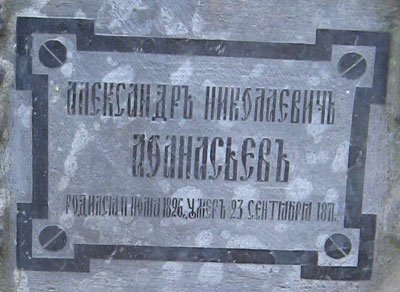 могила А.Н. Афанасьева, фото Двамала, 2008 г.