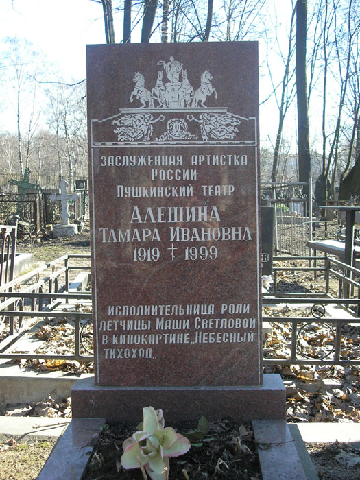 могила Тамары Алёшиной, фото Андрея Кустова 2007 г.