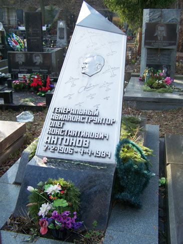 могила А. К. Антонова, фото прислал Михаил Сидоренко