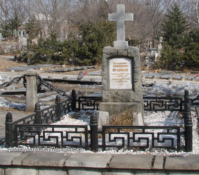 могила В.К. Арсеньева, фото Михаила Данченкова
