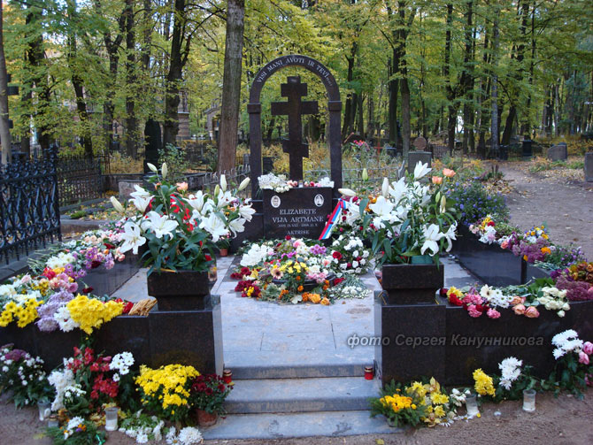 могила В. Артмане, фото Сергея Канунникова, 2010 г.