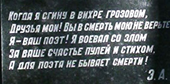 эпитафия на памятнике Эдуарда Асадова, фото Двамала, сентябрь 2007 г. 