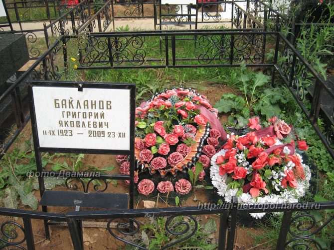 могила Г.Я. Бакланова, фото Двамала, 2010 г.