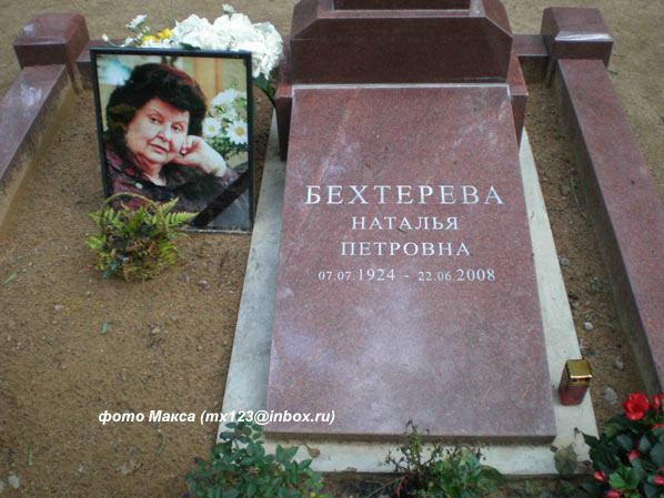 могила Н. Бехтеревой, фото Макса (mx123@inbox.ru)