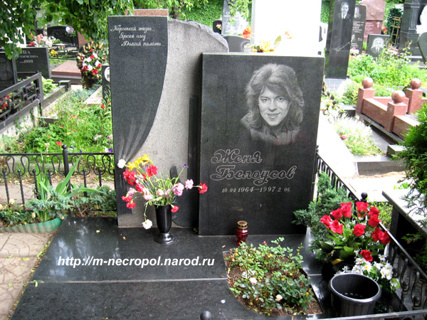 могила Е. Белоусова, фото Двамала вар. 2008 г.