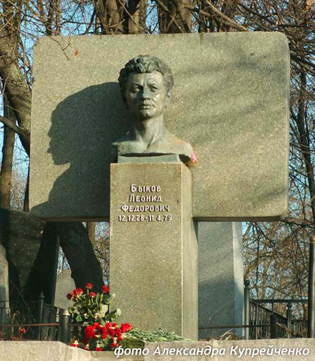 могила Леонида Быкова, фото Александра Купрейченко, 2008 г.