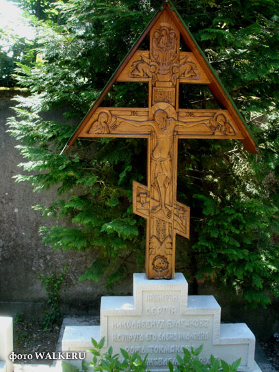 могила Сергия Булгакова, фото WALKERU июнь 2008 г.