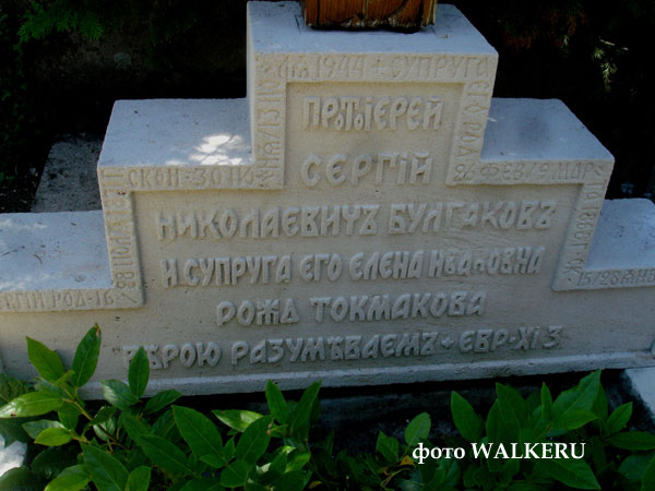 могила С.Н. Булгакова, фото WALKERU июнь 2008 г.