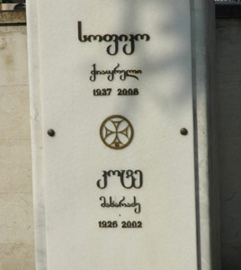 надписи на памятнике К. Махарадзе и С. Чиаурели, фото Серго Сирбиладзе