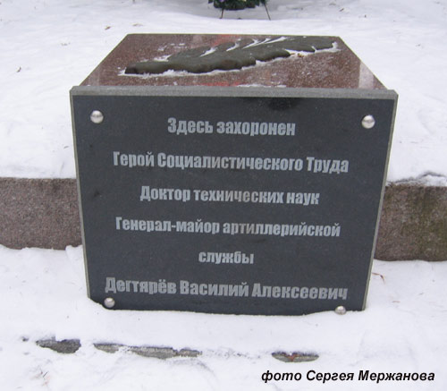 могила В.А. Дегтярёва, фото Сергея Мержанова, 
январь 2008 г.
