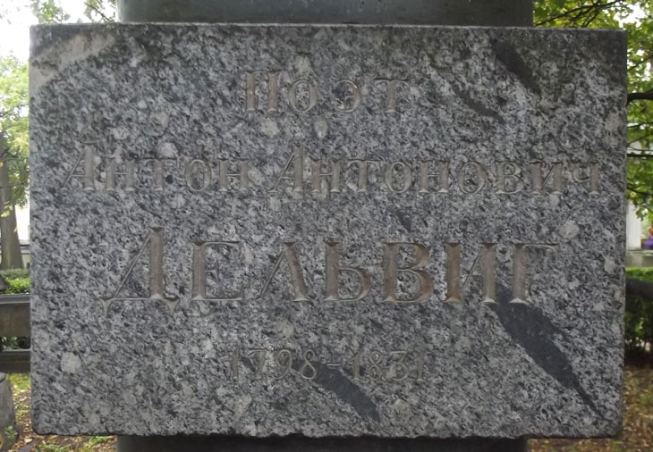 могила А.А. Дельвига, фото Двамала, 2015 г.