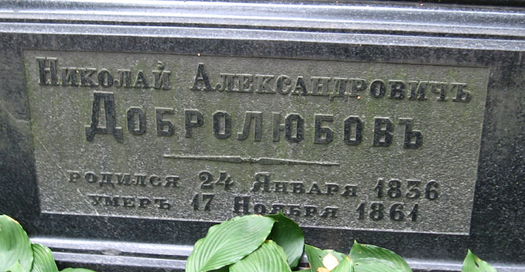 могила Н.А. Добролюбова, фото Сергея Соколинского