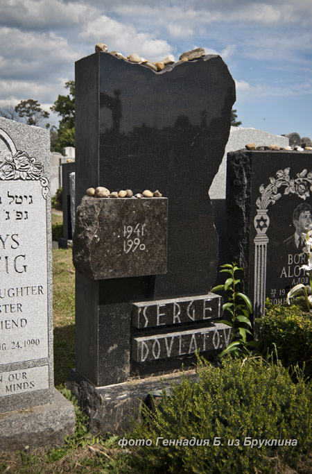могила С. Довлатова, фото Геннадия Б. из Бруклина