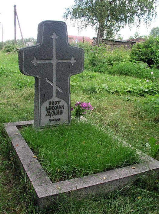 могила М. Дудина, фото прислал А. Прищепов