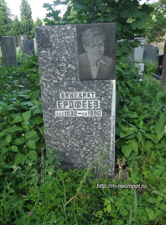 могила В. Ерофеева, фото Двамала, вариант 2013 г.