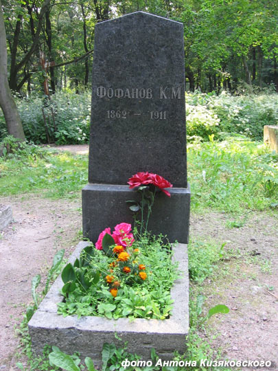 могила К.М. Фофанова, фото Антона Кизяковского, 2006 г.