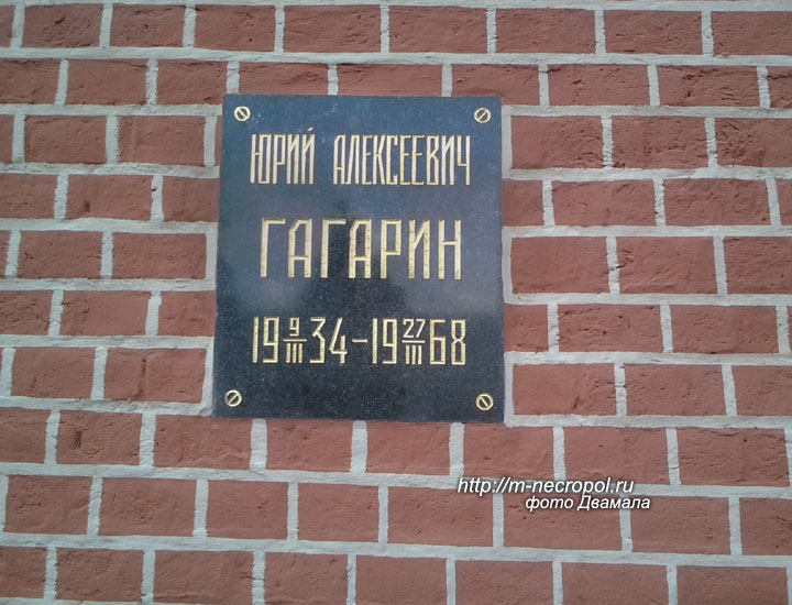 захоронение Ю. Гагарина, фото Д., 2016 г.