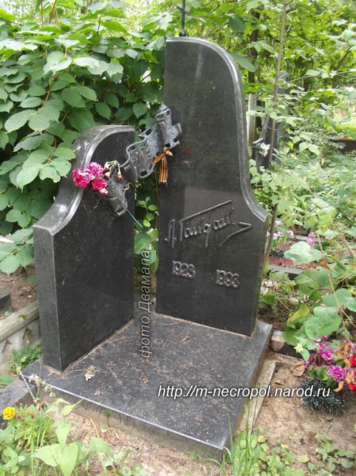 могила Л.И. Гайдая, фото Двамала вар. 2012 г.