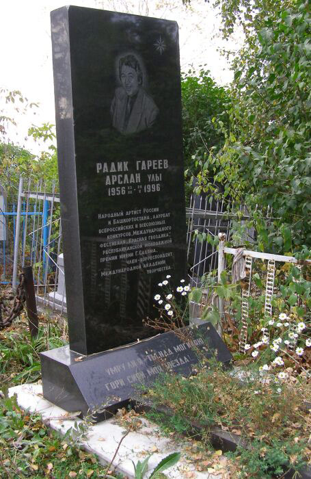 могила Р. Гареева, фото Н.В. Уфаркина 10.9.2006 г 