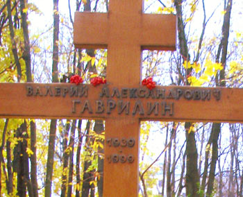 могила В.А. Гаврилина, фото Дмитрия Бартенева