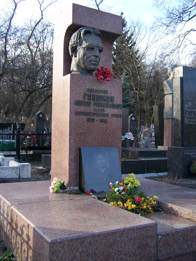 могила В.М. Глушкова, фото прислал Михаил Сидоренко