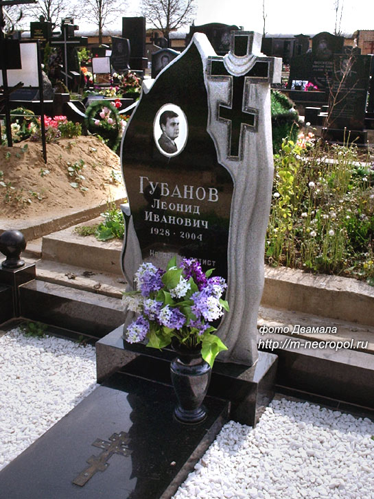 могила Л. Губанова, фото Двамала, вариант 2013 г.