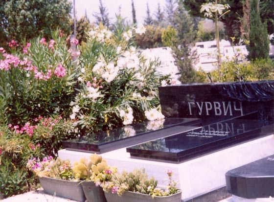 могила Г. Е. Гурвича, фото предоставил Тигран Закоян