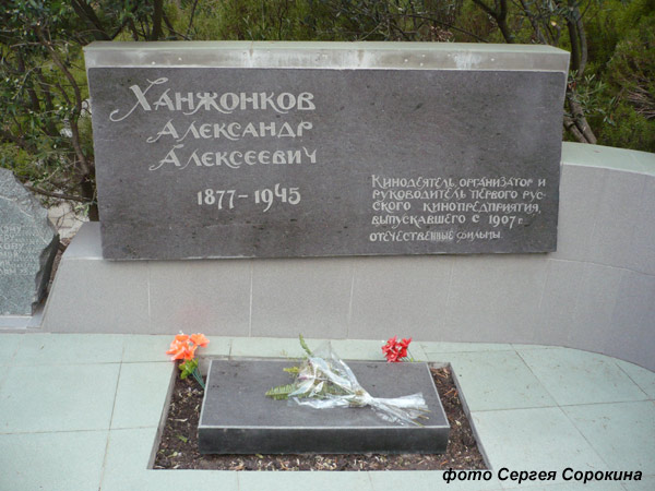 могила А.А. Ханжонкова, фото Сергея Сорокина