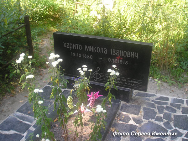 могила М. Харито, фото Сергея Именных