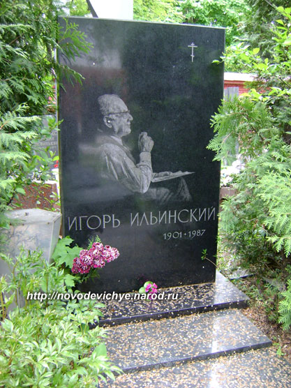 могила И. Ильинского, фото Двамала, вариант 2009 г.