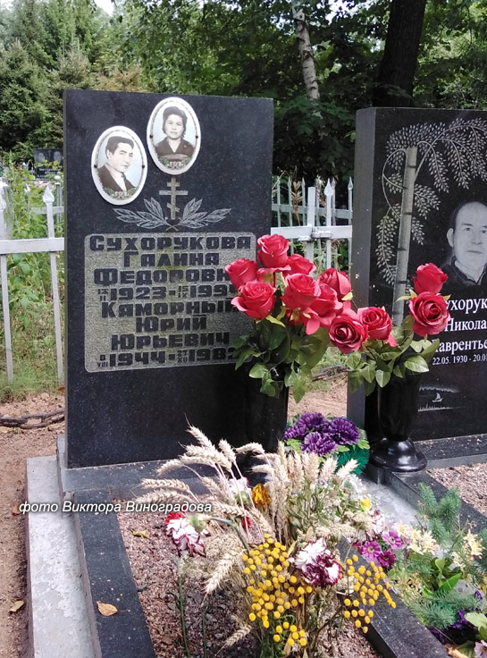 могила Юрия Каморного, фото Виктора Виноградова, 2020 г.