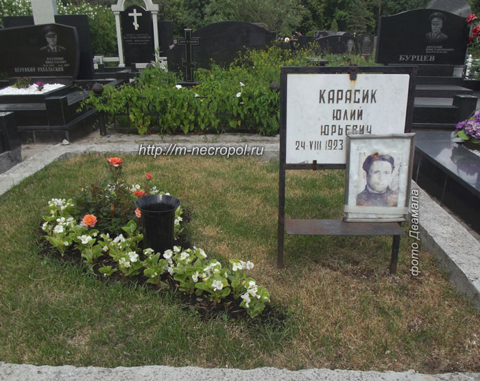 могила Юлия Карасика, фото Двамала, вариант 2013 г.