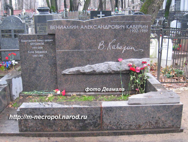 могила Вениамина Каверина, фото Двамала, вар. 29.11.09 г.