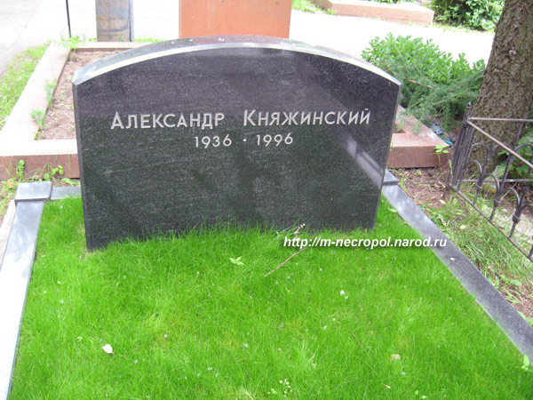 могила А. Княжинского, фото Двамала, вариант 2008 г.