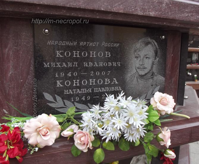 захоронение Михаила Кононова, фото Двамала, вариант 2012 г. 