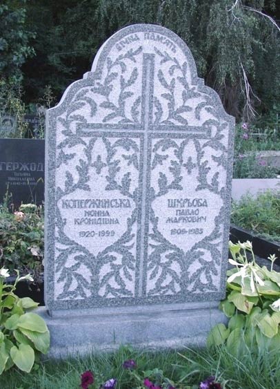могила Н. Копержинской, фото Игоря Сердюкова