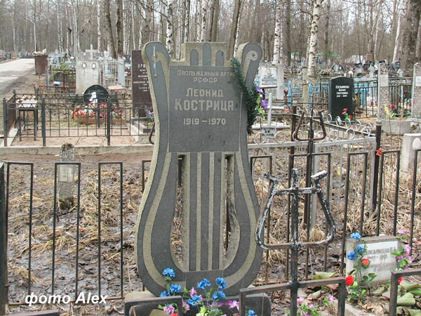 могила Л. Кострицы, фото Alex