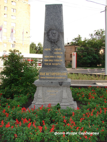 могила И.П. Котляревского, фото Игоря Сердюкова