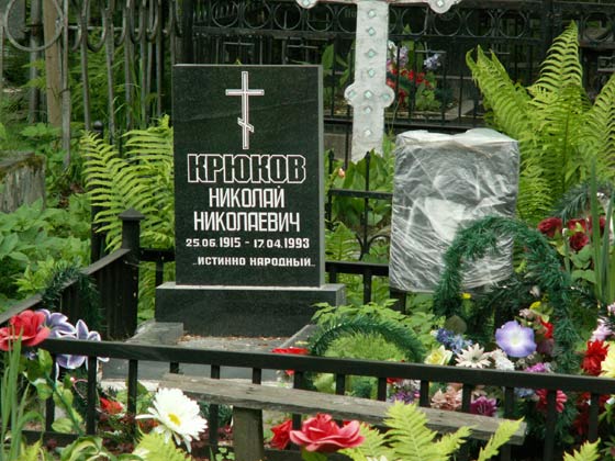 могила Н. Крюкова, фото прислал Александр Куликов