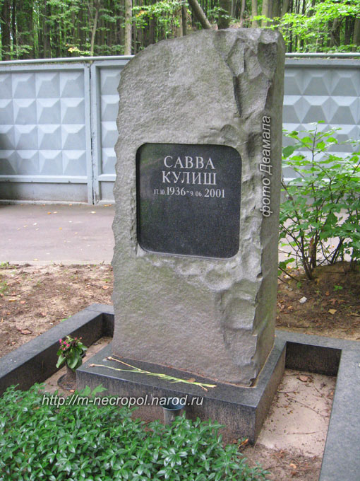 могила С.Я. Кулиша, фото Двамала, 2009 г.