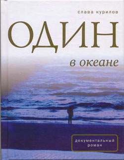 Обложка книги 'Один в океане'