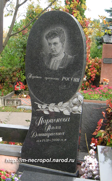 могила А. Ларионовой, фото Двамала, вар. 2009 г.