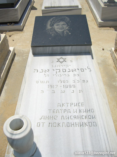 могила А Лисянской, фото прислал slava123@bezeqint.net
