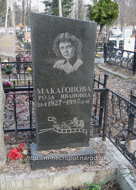 могила Розы Макагоновой, фото Двамала, вар. 2011 г.