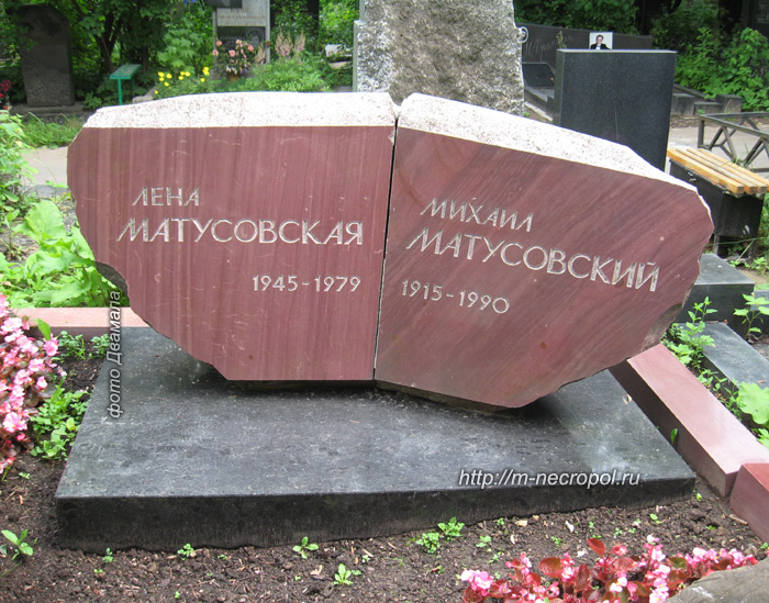 могила М. Матусовского, фото Двамала, 
2009 г.