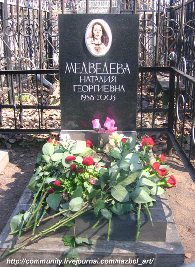 могила Н. Медведевой, фото c сайта http://community.livejournal.com/nazbol_art/
прислал Иван Комаров <ivan_komarov@list.ru>
