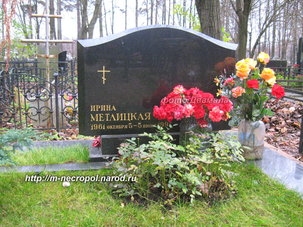 могила Ирины Метлицкой, фото Двамала, вариант 2008 г. 