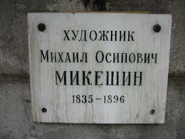 Могила М.О. Микешина, фото Двамала