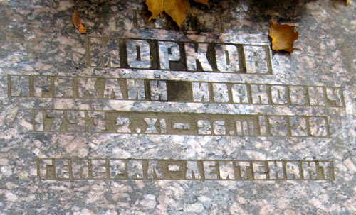 могила И.И. Моркова, фото Двамала, 2008 г.