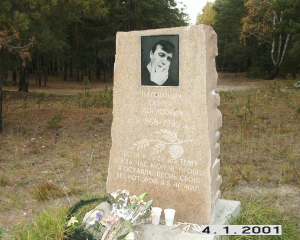 памятник на месте смерти Сергея Наговицына, фото с сайта http://nagovicyn.by.ru - прислал Михаил из Луганска